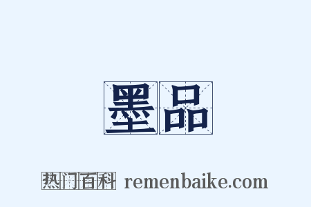 墨品是什么意思的图片